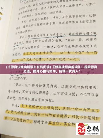 (《修真诀经典解读》在线阅读) 《修真诀经典解读》：探索修真之道，提升心性与修为，成就一代真人！